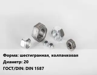 Гайка шестигранная, колпачковая D=20 DIN 1587